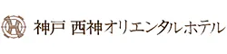 神戸　西神オリエンタルホテル