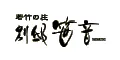 若竹の庄 別邸笹音