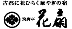 飛騨亭　花扇