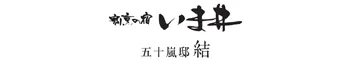 割烹の宿 いま井　五十嵐邸 結