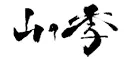 別邸　山の季