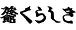 旅館くらしき