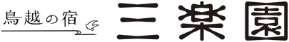 鳥越の宿 三楽園