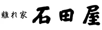 離れ家 石田屋