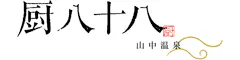 風味吟撰の宿 厨八十八