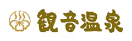 飲泉、自家源泉かけ流しの秘湯　観音温泉