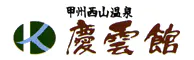 全館源泉掛け流しの宿 西山温泉 慶雲館