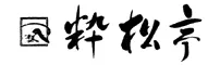 粋松亭