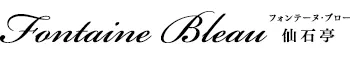 オーベルジュ　箱根フォンテーヌ・ブロー仙石亭