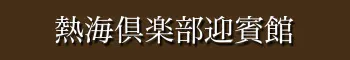 熱海倶楽部迎賓館