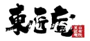 由布院温泉　東匠庵