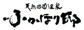 天然田園温泉　ふかほり邸