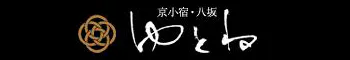 京小宿 八坂 ゆとね
