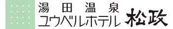 湯田温泉ユウベルホテル松政