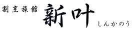 【一棟貸しの宿】割烹旅館 新叶