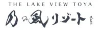 ザ レイクビューTOYA 乃の風リゾート
