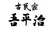古民家 吾平治