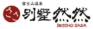 富士山温泉 別墅然然(べっしょ ささ)