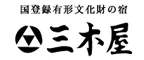 城崎温泉　登録有形文化財の宿　三木屋