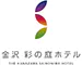 金沢 彩の庭ホテル