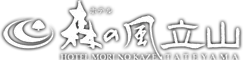 ホテル森の風立山