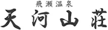 飛瀬温泉　天河山荘