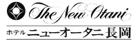 ホテルニューオータニ長岡