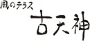 風のテラス 古天神