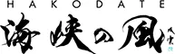 HAKODATE 海峡の風