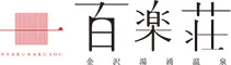 金沢湯涌温泉　百楽荘