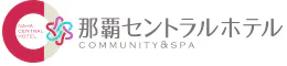 COMMUNITY＆SPA那覇セントラルホテル