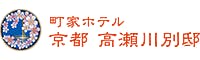 京都　高瀬川別邸