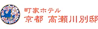 京都 高瀬川別邸