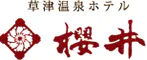 草津温泉　ホテル櫻井