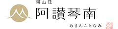 湯山荘 阿讃琴南