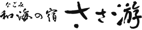 和海の宿ささ游