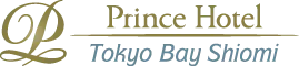 東京ベイ潮見プリンスホテル