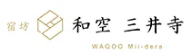 和空三井寺