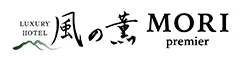 ラグジュアリーホテル 風の薫MORI premier