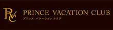 プリンス バケーション クラブ 軽井沢浅間