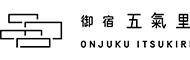 御宿五氣里