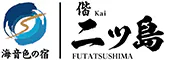 海音色の宿 偕二ツ島(旧:二ツ島観光ホテル)