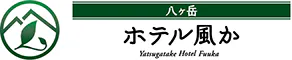 八ヶ岳ホテル風か