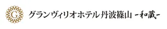 グランヴィリオホテル丹波篠山 和蔵