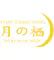月の栖 熱海聚楽ホテル