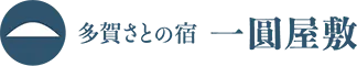 多賀さとの宿 一圓屋敷