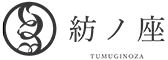 紡ノ座