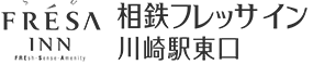 相鉄フレッサイン 川崎駅東口