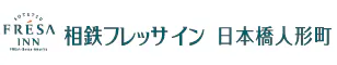 相鉄フレッサイン日本橋人形町