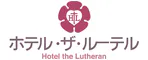 ホテル・ザ・ルーテル